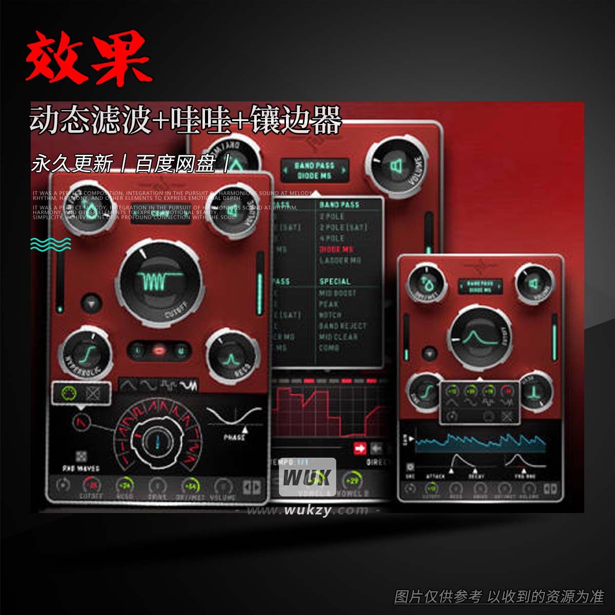 动态滤波+哇哇+镶边器