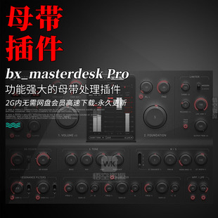 Plugin Alliance bx_masterdesk Pro 插件联盟强大的母带处理插件