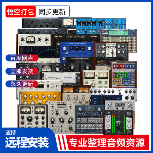 打包PSPaudioware插件合集