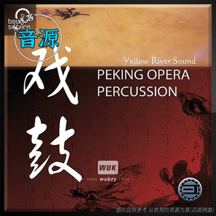 Best Service Peking Opera 中国传统戏曲戏鼓打击乐Engine音色