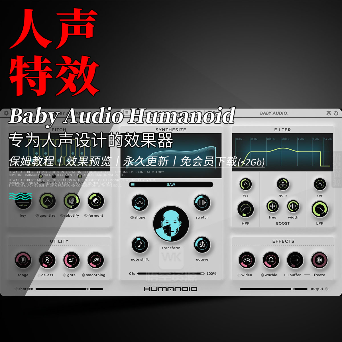 创建机器人和合成声效的人声处理