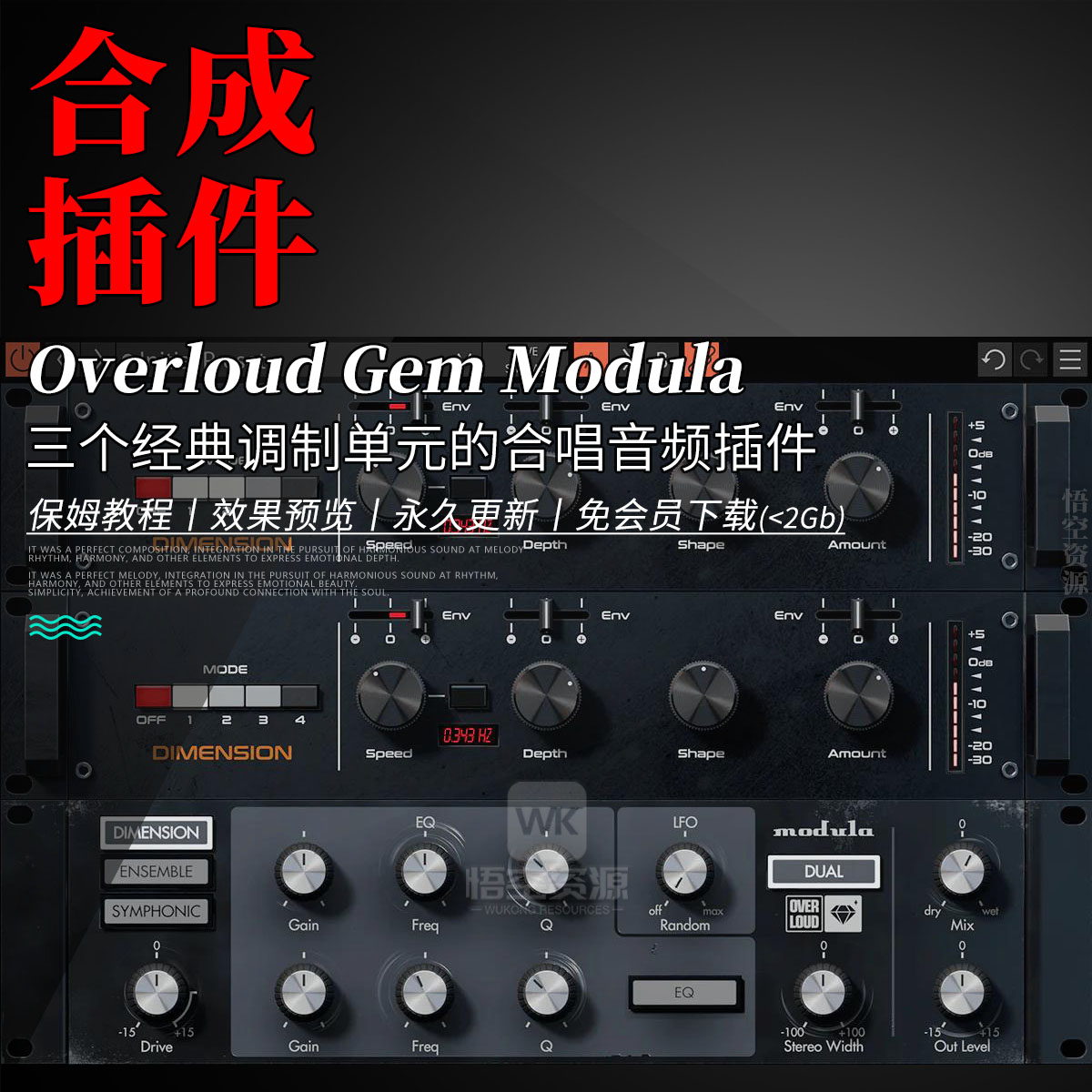 三个经典调制单元的合唱音频插件