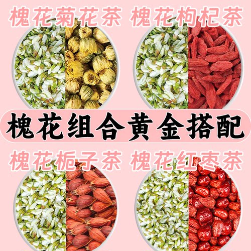 槐花组合茶搭配菊花枸杞栀子红枣