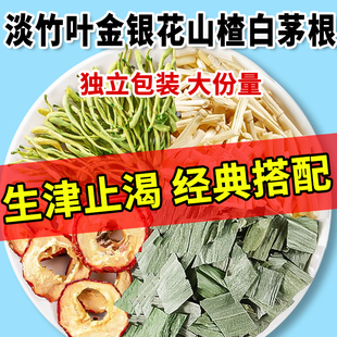 淡竹叶金银花山楂白茅根组合茶包中药材原料泡煮水喝的功效和作用