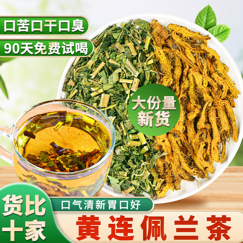 佩兰黄连茶包佩兰加黄连组合黄连和佩兰泡水泡茶中药材新鲜干货,传统滋补营养品,其他药食同源食品,淘宝优惠券,粉丝福利购,淘宝优惠卷