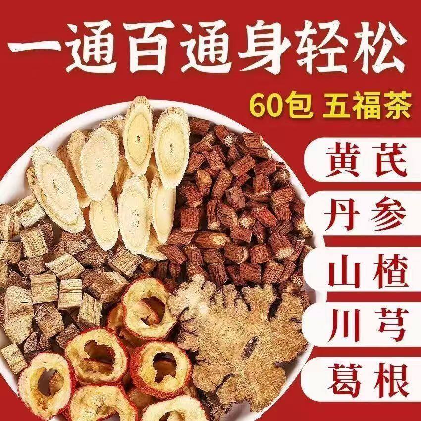 五福茶正品丹参黄芪山楂葛根川芎