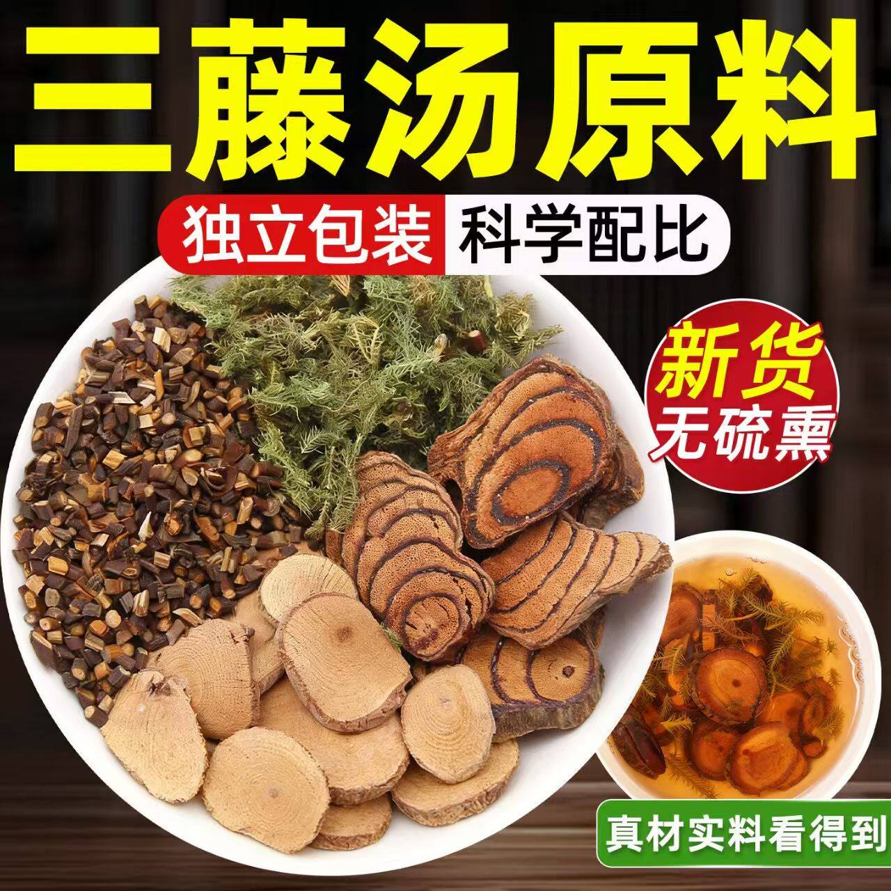 三藤汤料包中药材原料鸡血藤海风藤桂枝煮水煲汤炖汤包官方旗舰店