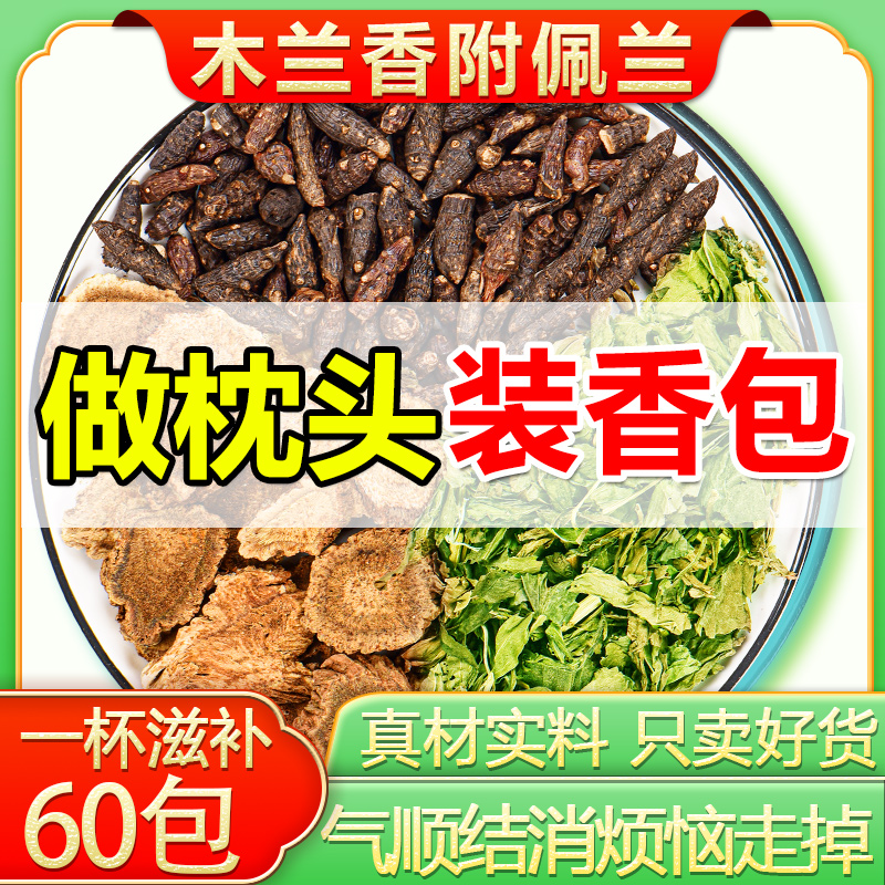 香附木香佩兰各10g香包