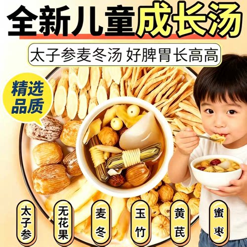 长高汤包太子参麦冬儿童成长汤