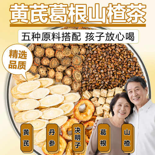 黄芪山楂葛根决明子丹参茶泡水喝