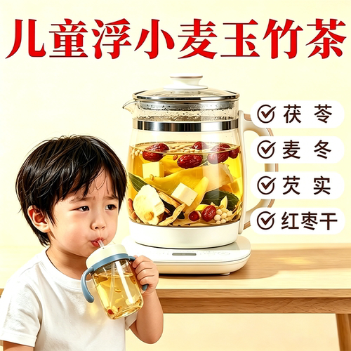 儿童浮小麦玉竹茶止汗饮