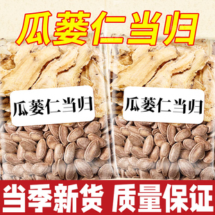 瓜蒌仁当归组合中药材原料泡水喝的功效与作用独立包装官方旗舰店