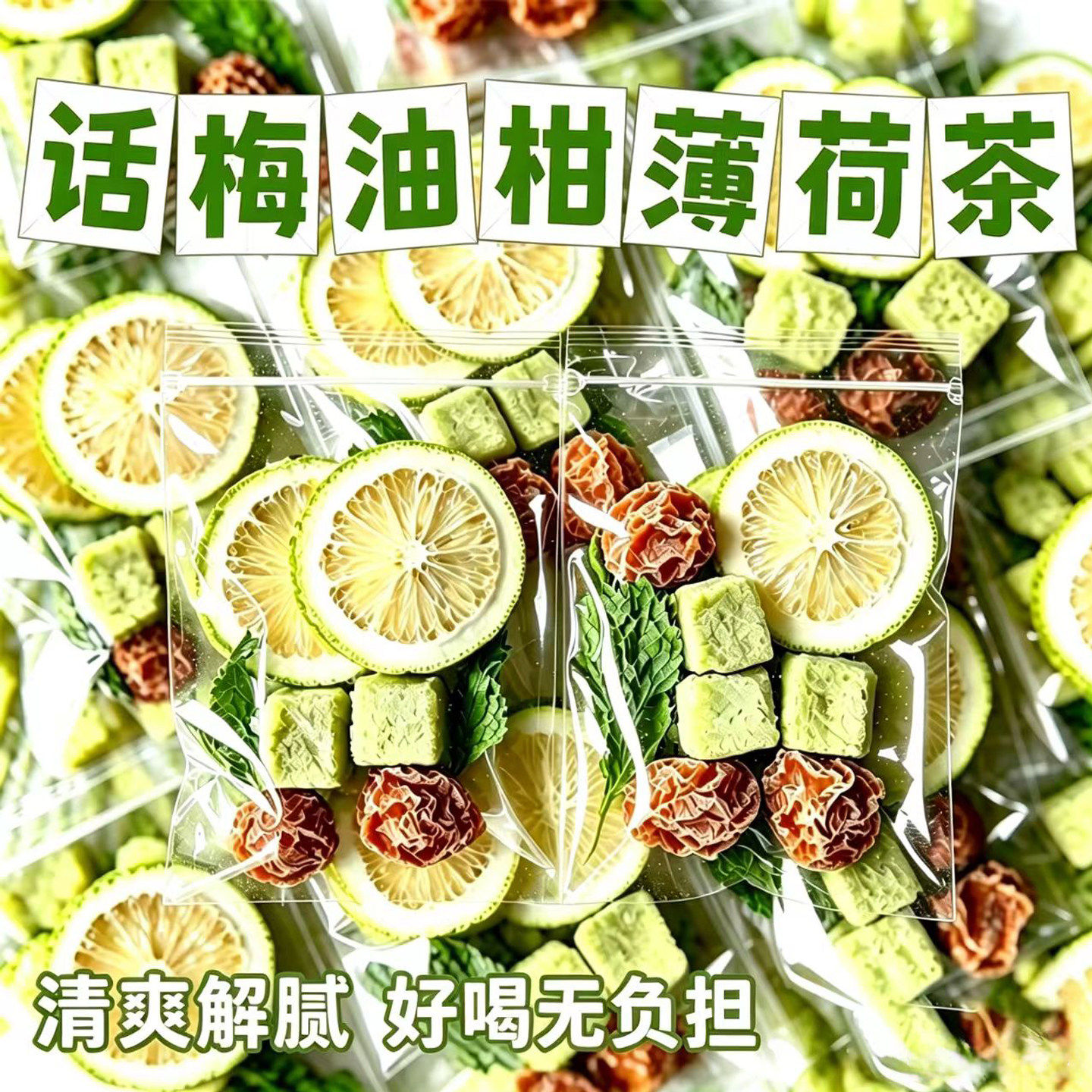 薄荷话梅油柑茶正品青柠檬夏日冷泡水果茶解暑茶适合女生喝的茶包