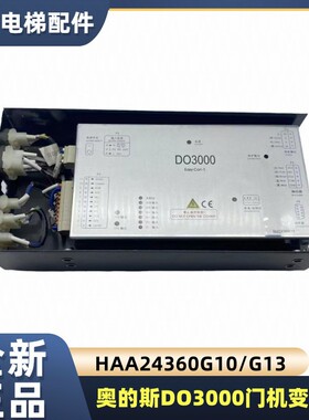 西子奥的斯门机变频器DO3000门机控制器HBA/HAA24360G10/G11/G13