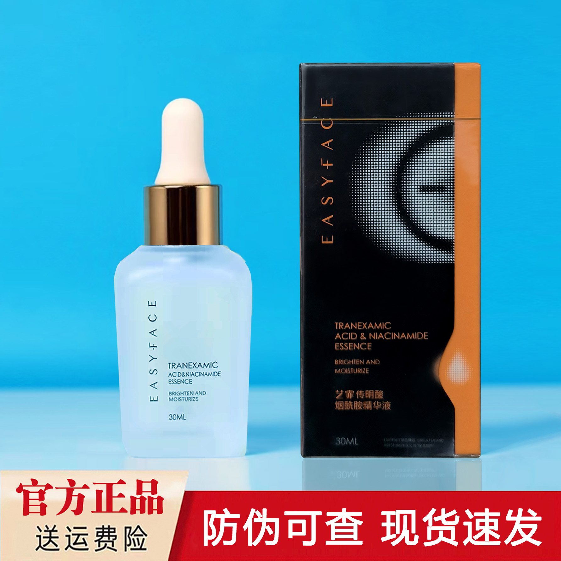 艺霏传明酸烟酰胺精华液30ml氨甲环酸凝血酸传胺瓶正品防伪可查