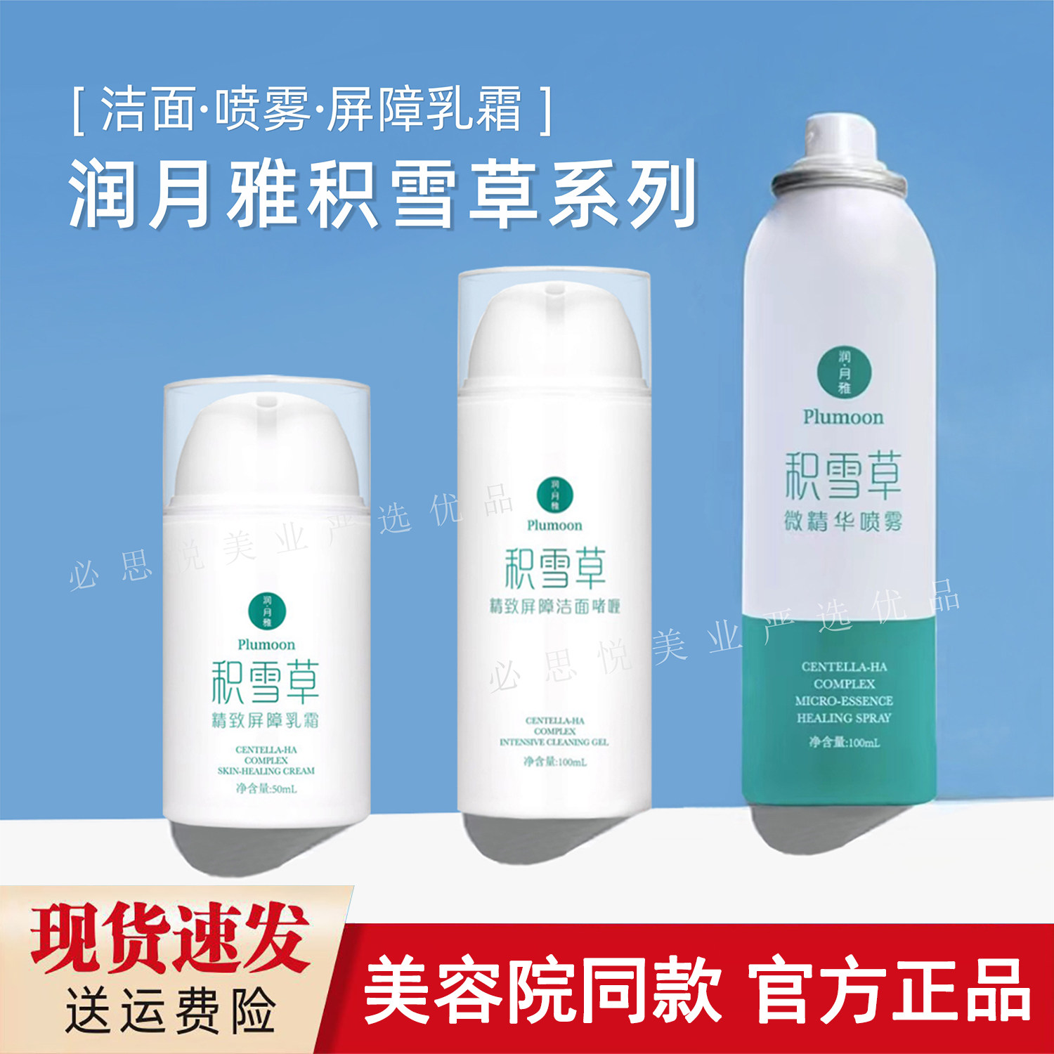 润月雅积雪草微精华喷雾水精致屏障洁面啫喱乳霜膏官方正品美容院