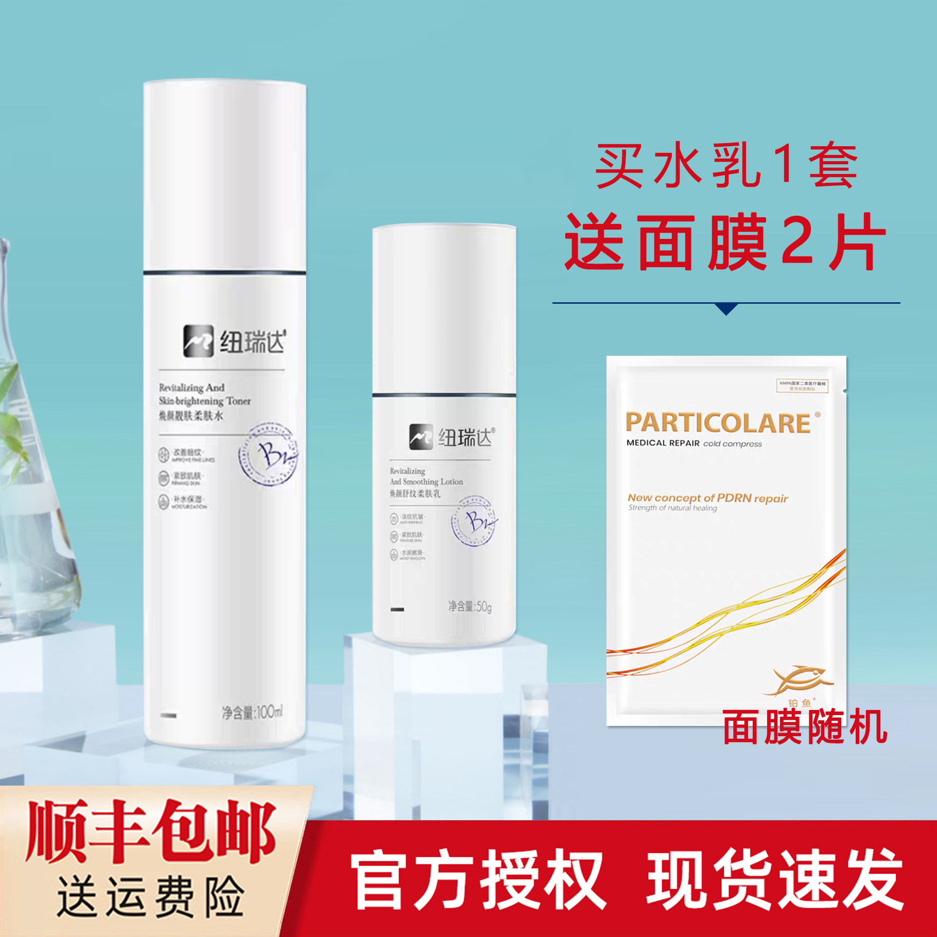 官方授权！纽瑞达焕颜柔肤水乳套