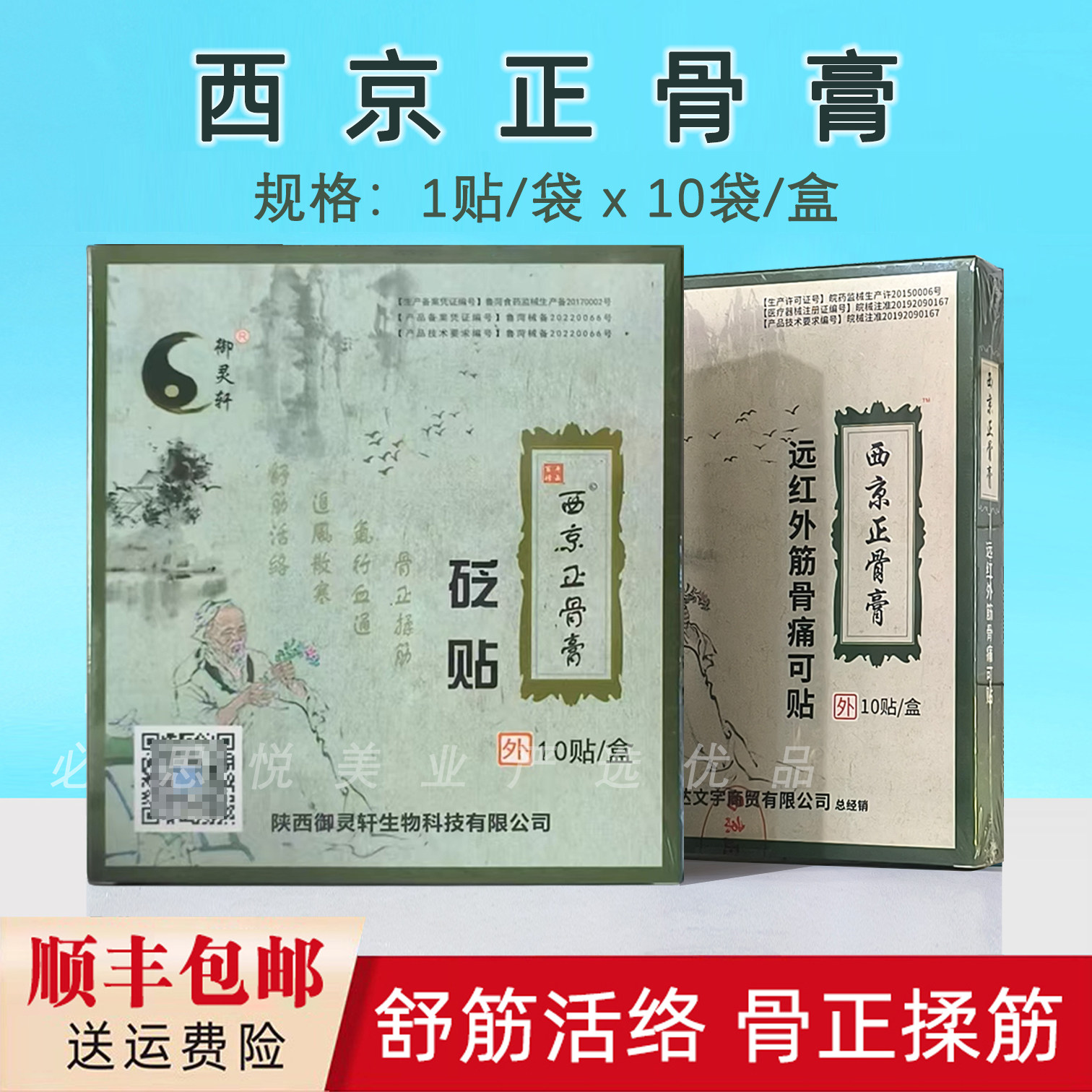 西京正骨膏消痛贴10贴西安发货颈肩腰脊椎腿足跟腱鞘关节部位贴敷