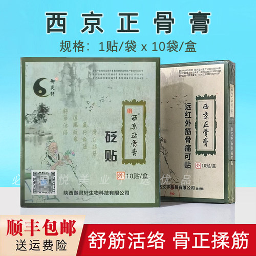 西京正骨膏消痛贴10贴西安发货