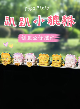 迷你可爱貔貅摆件车载办公桌面装饰吞金兽创意公仔聚福
