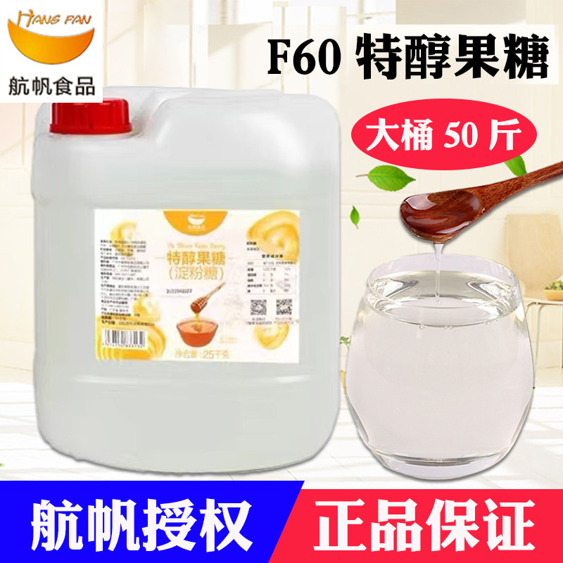 航帆特醇果糖F60 大桶25kg果葡糖浆调味糖奶茶店甜品专用原料包邮