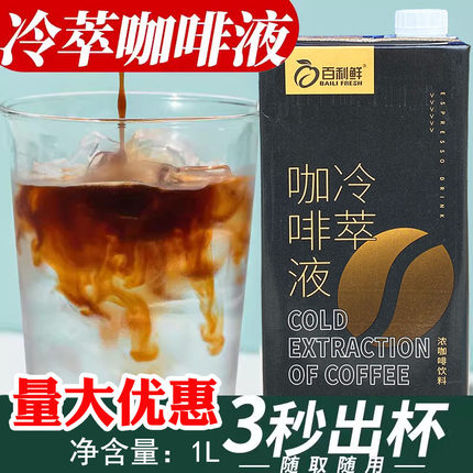 百利鲜咖啡液浓缩液鲜萃冷萃美式咖啡生椰拿铁奶茶店商用咖啡原液