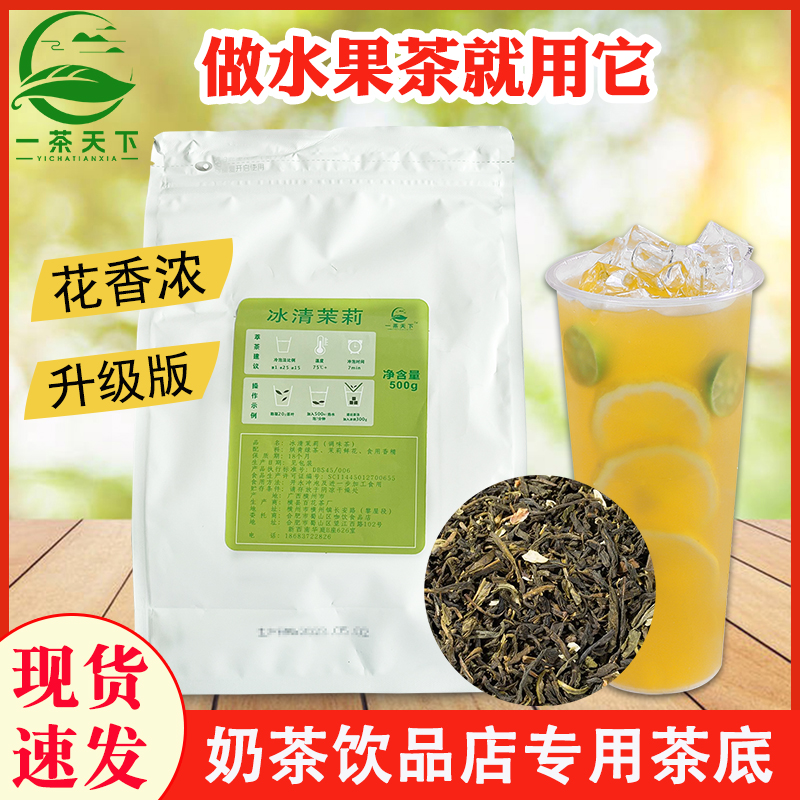 茉香绿茶茉莉花茶奶茶店专用冰清茉莉奶绿果茶原材料商用500g茶叶