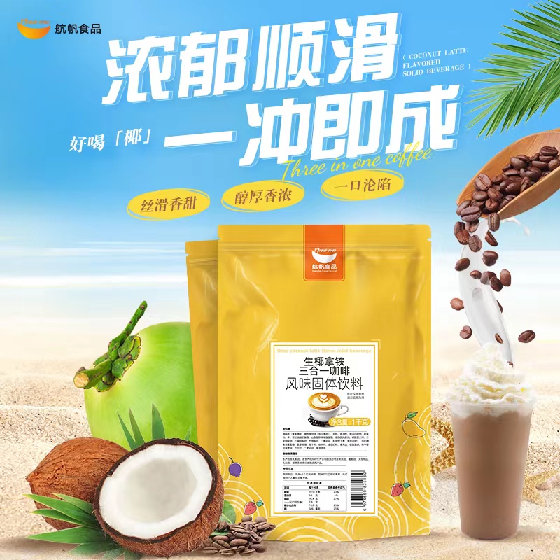 航帆生椰拿铁粉1kg速溶三合一冲饮袋装咖啡饮品奶茶店专商用原料