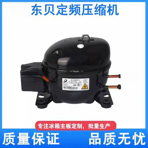 德国品质适用于东贝冰箱展示冰冷柜R600a制冷K270 S100 S118CY1压