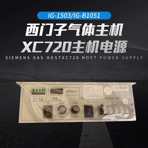 西门子181/XC720X消防主机电源电源HBB5A/DIP/IG-1501A/1503A