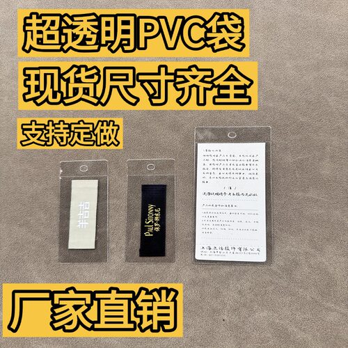 现货PVC透明吊牌袋 标签袋 商标卡套袋 唛头平口塑料备扣领标袋
