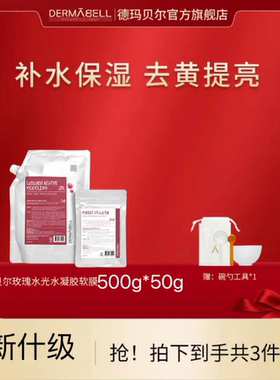 DERMABELL德玛贝尔软膜玫瑰黄金软膜补水保湿去黄提亮去正品550g