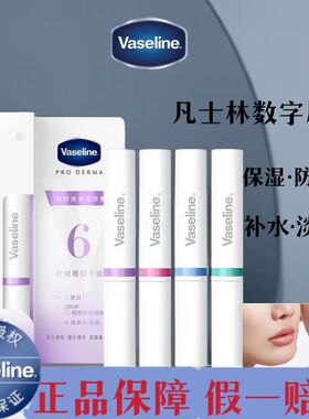 官方正品凡士林数字唇膏
