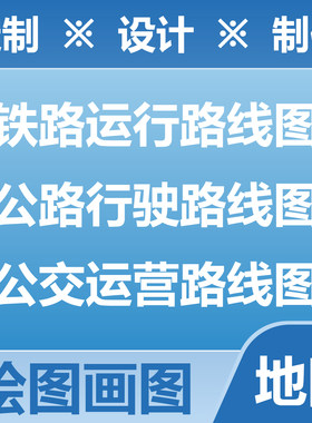 绘图画图制图 铁路运行路线图 公路行驶路线图 公交运营路线图