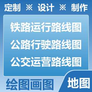绘图画图制图 铁路运行路线图 公路行驶路线图 公交运营路线图