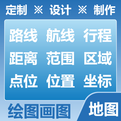 绘图画图制图 定制制作 路线航线行程 距离范围区域 位置坐标点位