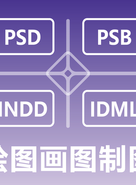绘图画图制图做图 PSD PSB INDD IDML 图表 Photoshop InDesign