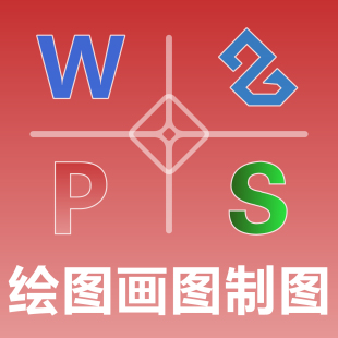 绘图画图制图做图 WPS POS PPT XLS 图表图形流程图线框图制作