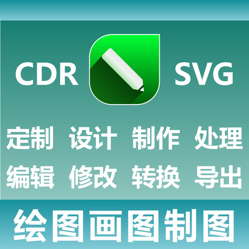 CDR SVG EPS 绘图画图制图 定制设计制作处理 编辑修改转换导出