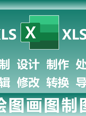 XLS XLSX PDF 绘图画图制图 定制设计制作处理 编辑修改转换导出