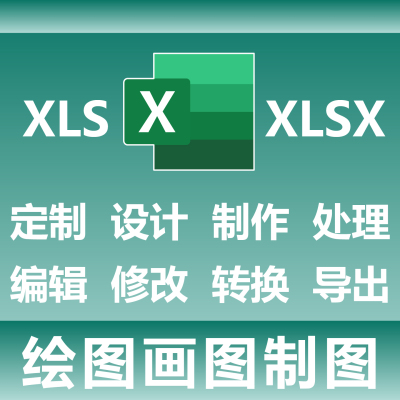 XLS XLSX PDF 绘图画图制图 定制设计制作处理 编辑修改转换导出