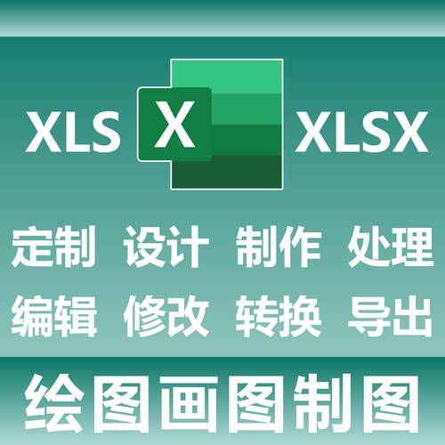 XLS XLSX PDF 绘图画图制图 定制设计制作处理 编辑修改转换导出