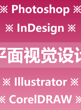 平面视觉设计制作 photoshop indesign illustrator coreldraw