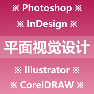 平面视觉设计制作 photoshop indesign illustrator coreldraw