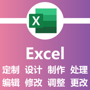 Excel定制设计制作处理编辑修改调整更改 折线图饼图气泡图散点图