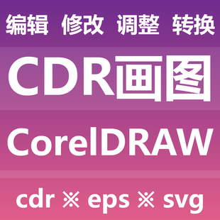 CDR画图制图做图 编辑修改调整转换 CorelDRAW EPS AI SVG PDF