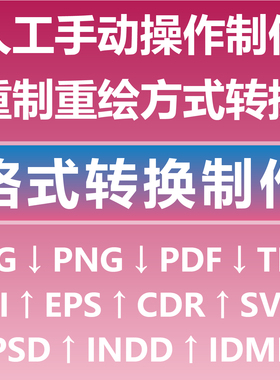 格式转换制作 人工手动操作制作 重制重绘转换 AI CDR PSD INDD