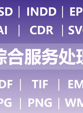 综合服务处理制作 psd indd eps ai cdr svg pdf tif emf wmf jpg