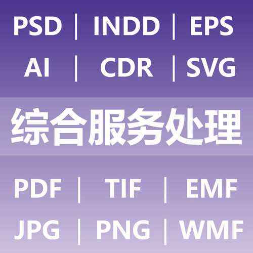 综合服务处理制作 psd indd eps ai cdr svg pdf tif emf wmf jpg