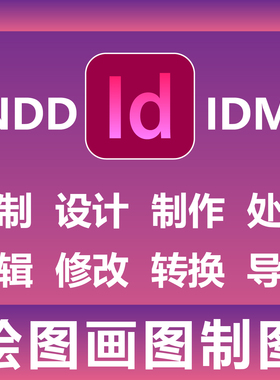 ID INDD IDML 绘图画图制图 定制设计制作处理 编辑修改转换导出